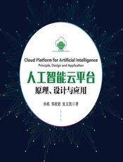 人工智能云平台——原理、设计与应用 - 孙皓,郑歆慰,张文凯