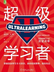 超级学习者