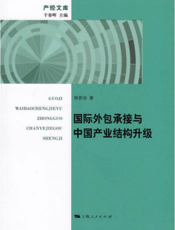 产经文库：国际外包承接与中国产业结构升级