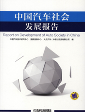 中国汽车社会发展报告