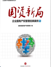 国资新局：企业国有产权管理经典案例1