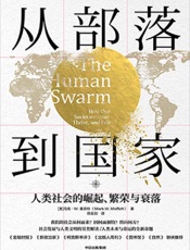 《从部落到国家》---马克·W·莫菲特