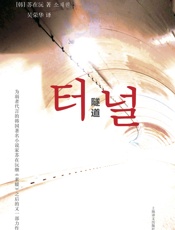 隧道_我们都是“杀人犯”