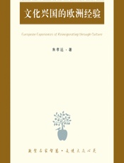 文化兴国的欧洲经验 - 朱孝远