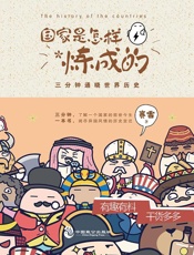 国家是怎样炼成的