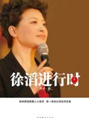 徐滔进行时 - 徐滔