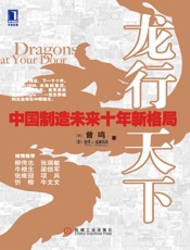 龙行天下_中国制造未来十年新格局