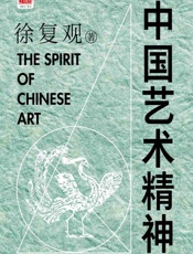 中国艺术精神