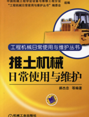 推土机械日常使用与维护