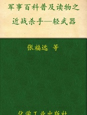 军事百科普及读物之近战杀手—轻武器