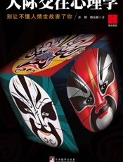 人际交往心理学