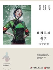 你因灵魂而被爱：张爱玲传