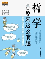 哲学原来这么有趣_颠覆传统教学的18堂哲学课