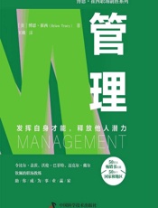 管理 - [美]博恩·崔西,王琰