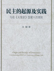 民主的起源及实践：写在《大宪章》签署八百周年