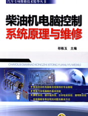 柴油机电脑控制系统原理与维修