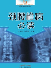 颈腰椎病必读