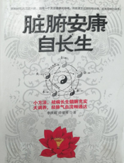 脏腑安康自长生