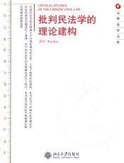 批判民法学的理论建构