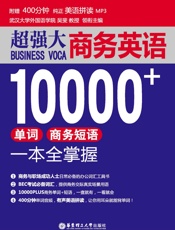 超强大.商务英语10000+单词、商务短语一本全掌握
