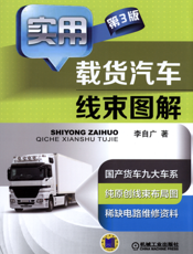 实用载货汽车线束图解_第3版