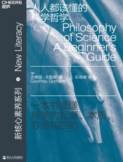 人人都该懂的科学哲学