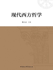 现代西方哲学
