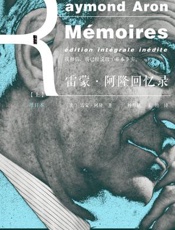 雷蒙·阿隆回忆录