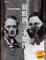 肮脏的三十年代：沙尘暴中的美国人