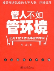 管人不如管环境_让员工把工作当事业的学问