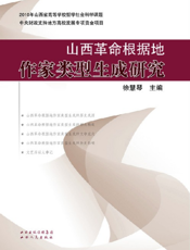 山西革命根据地作家类型生成研究