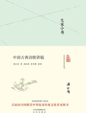 大家小书_中国古典诗歌讲稿