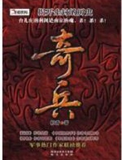 保家卫国喋血抗战：奇兵 - 杜青