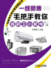 一线师傅手把手教你修厨卫小家电
