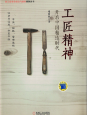 工匠精神：开启中国精造时代