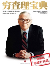 穷查理宝典：思维方式分册