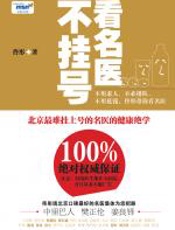 看名医不挂号 - 佟彤