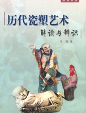 历代瓷塑艺术_解读与辨识