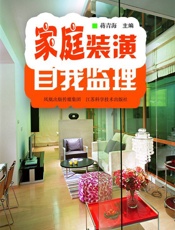 家庭装潢自我监理