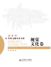 艺术学经典文献导读书系·视觉文化卷