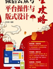微信公众号平台操作与版式设计全攻略 - 叶妙琳