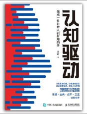 认知驱动：做成一件对他人很有用的事