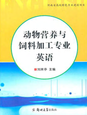 动物营养与饲料加工专业英语