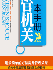 一本手册管机关