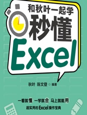 和秋叶一起学——秒懂Excel（全彩版） - 秋叶,陈文登