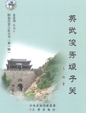 阳泉历史文化丛书（第一辑）_英武俊秀娘子关