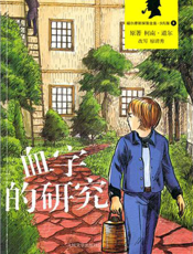 福尔摩斯探案全集_血字的研究