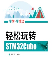 轻松玩转STM32Cube - 杨百军