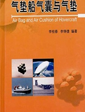 气垫船气囊与气垫 - 李桂春,李铮捷