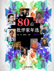 “80后”批评家年选（2014）